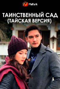 Таинственный сад (тайская версия) Таинственный сад (тайская версия)