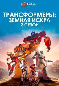 Трансформеры: Земная Искра 2 сезон Трансформеры: Земная Искра 2 сезон
