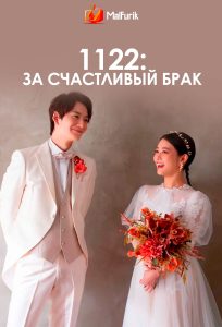 1122: За счастливый брак 1122: За счастливый брак