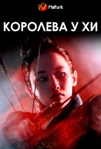 Королева У Хи Королева У Хи