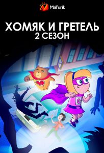 Хомяк и Гретель 2 сезон Хомяк и Гретель 2 сезон