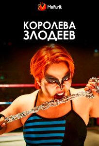 Королева злодеев Королева злодеев