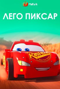 Лего Пиксар (2024) Лего Пиксар (2024)