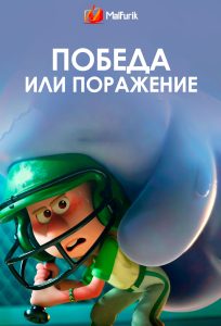 Победа или поражение Победа или поражение