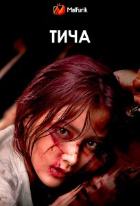 Тича Тича