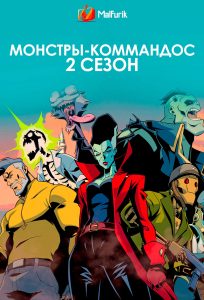 Монстры-коммандос 2 сезон Монстры-коммандос 2 сезон