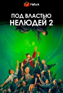 Под властью нелюдей 2 Под властью нелюдей 2
