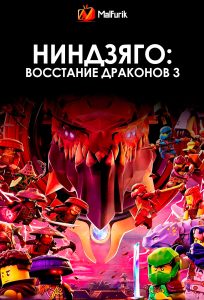Ниндзяго: Восстание драконов 3 Ниндзяго: Восстание драконов 3
