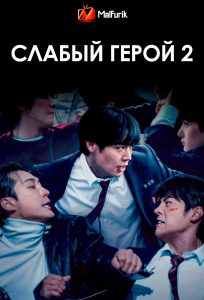 Слабый герой 2 Слабый герой 2
