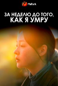 За неделю до того, как я умру За неделю до того, как я умру