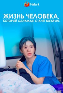 Жизнь человека, который однажды станет мудрым Жизнь человека, который однажды станет мудрым