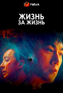Жизнь за жизнь Жизнь за жизнь