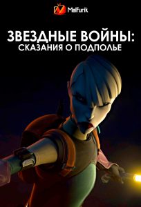 Звездные войны: Сказания о подполье Звездные войны: Сказания о подполье