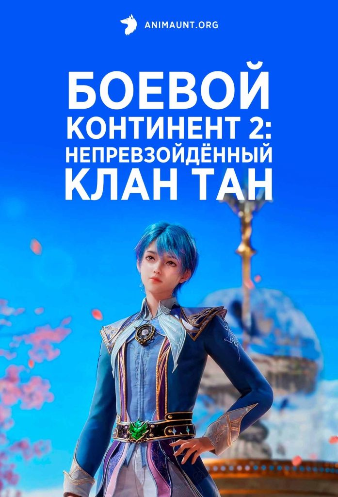 Континент борьбы 2: неуловимый клан Тан Континент борьбы 2: неуловимый клан Тан