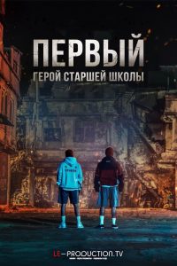 Первый: Герои старшей школы | One: High School Heroes