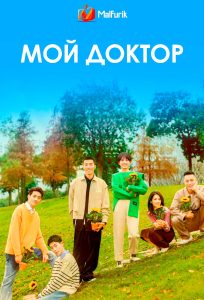 Мой доктор Мой доктор