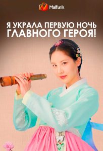 Я украла первую ночь главного героя! (2025) Я украла первую ночь главного героя! (2025)