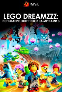 LEGO DREAMZzz: Испытание охотников за мечтами 3