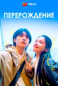 Перерождение | Reborn