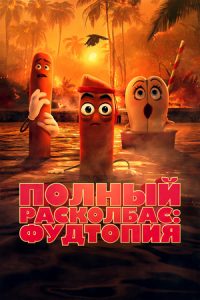 Полный расколбас: Пищевая утопия 2
