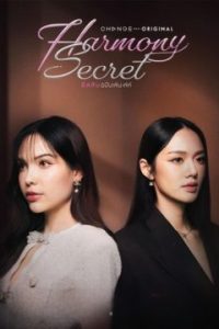 Секрет гармонии | Harmony Secret